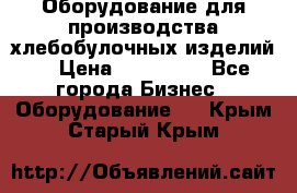 Оборудование для производства хлебобулочных изделий  › Цена ­ 350 000 - Все города Бизнес » Оборудование   . Крым,Старый Крым